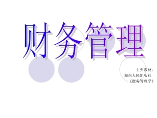 财务管理·企业财务管理总论