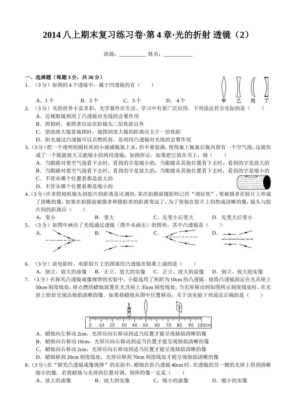 2014八上期末复习练习卷·第4章·光的折射透镜(2)_第1页