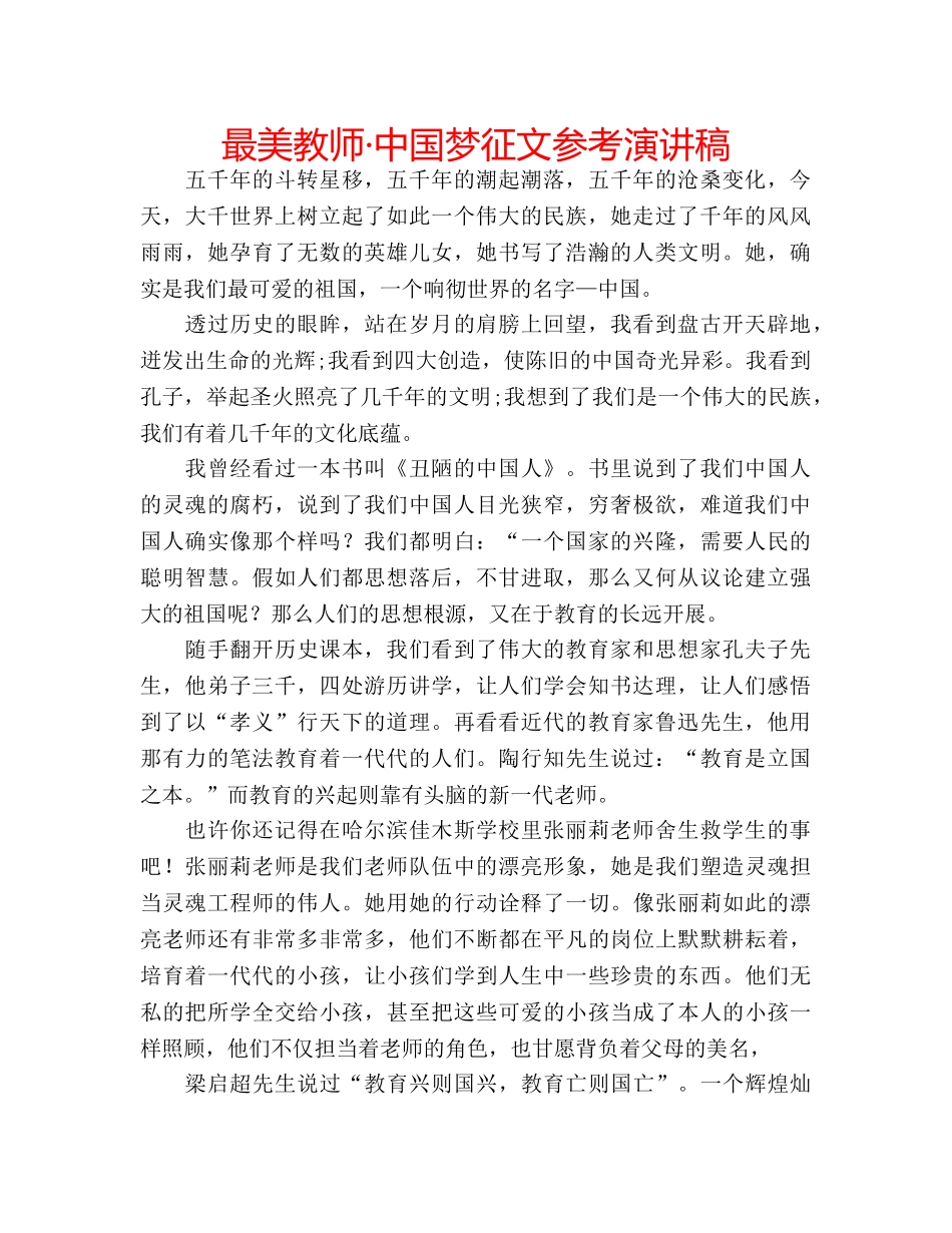 最美教师·中国梦征文参考演讲稿 _第1页