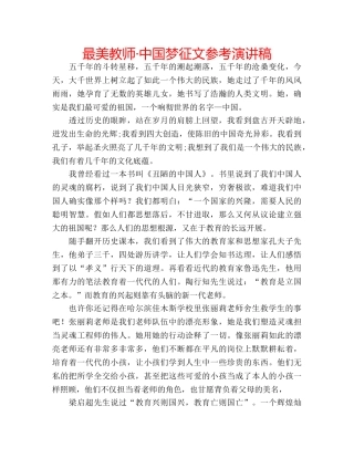 最美教师·中国梦征文参考演讲稿 