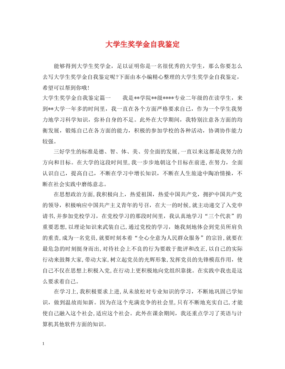 大学生奖学金自我鉴定 _第1页