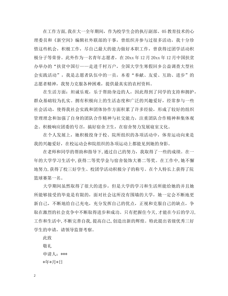 大学生奖学金自我鉴定 _第2页