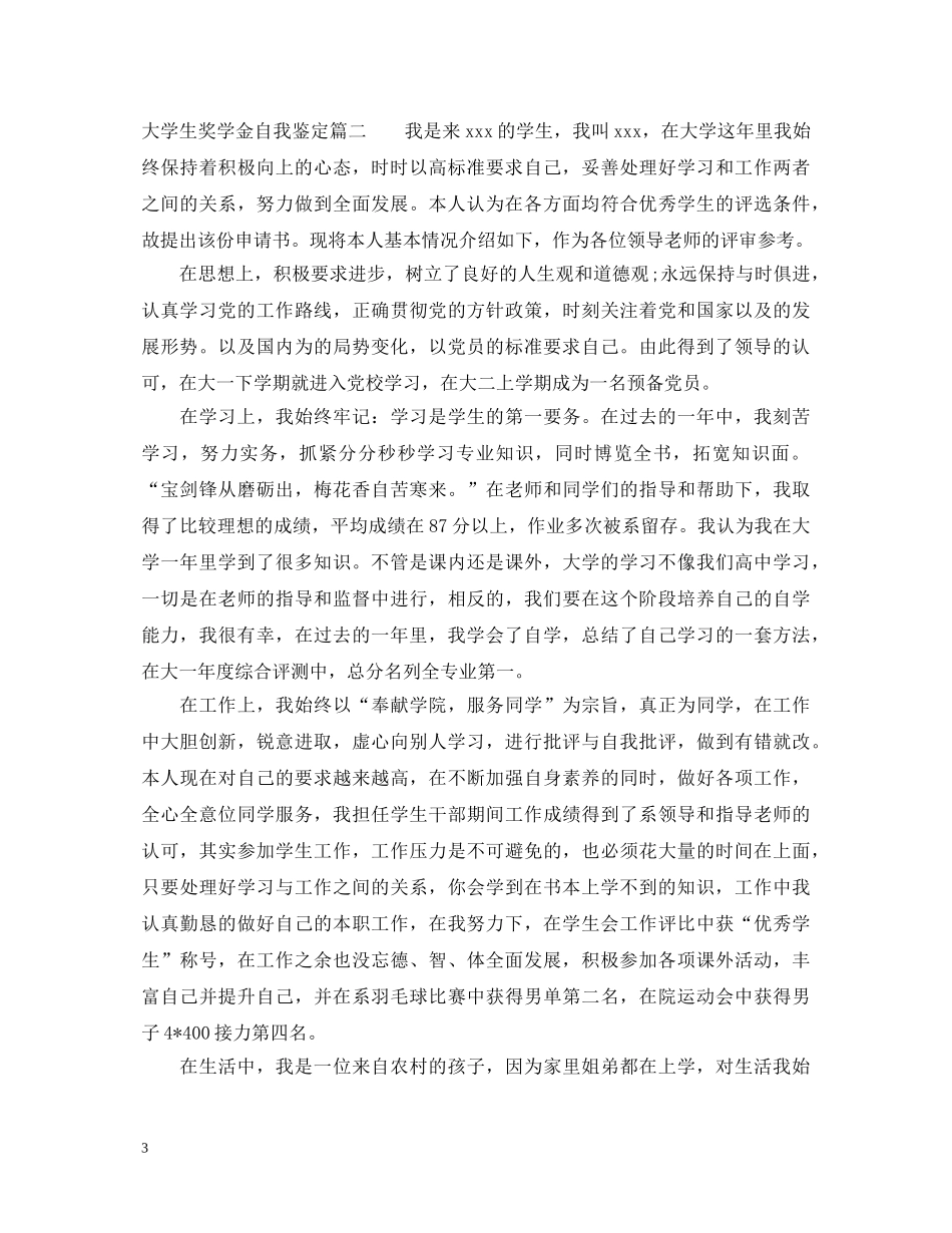 大学生奖学金自我鉴定 _第3页