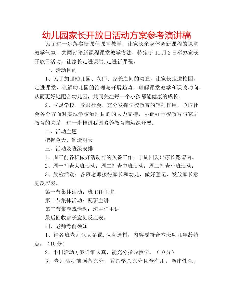 幼儿园家长开放日活动方案参考演讲稿 _第1页