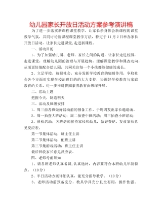 幼儿园家长开放日活动方案参考演讲稿 