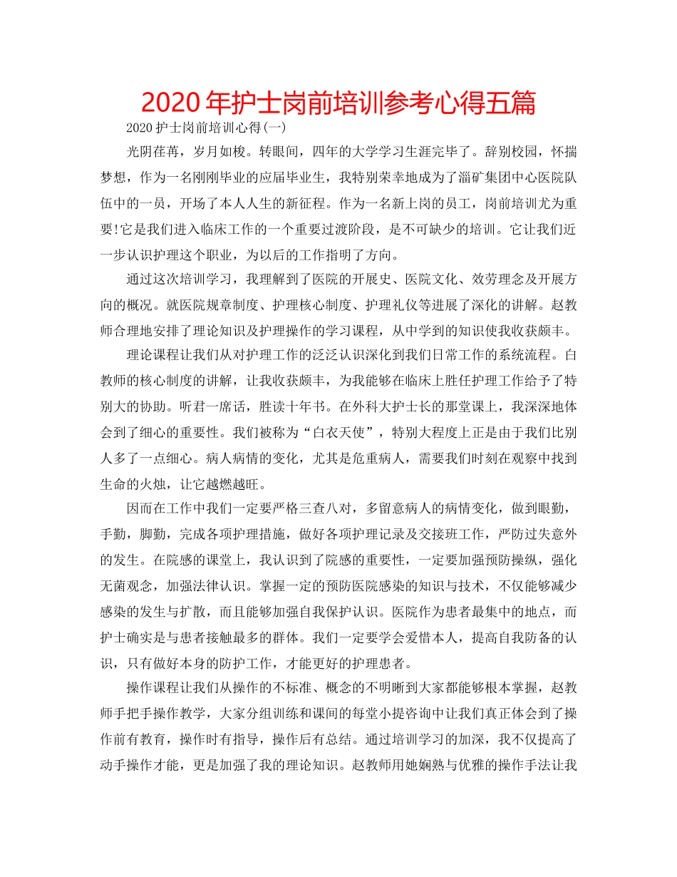 2024年护士岗前培训参考心得五篇 _第1页