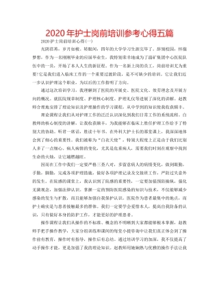 2024年护士岗前培训参考心得五篇 
