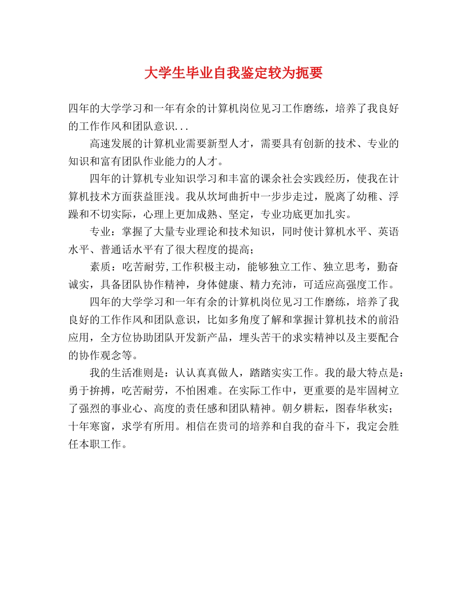 大学生毕业自我鉴定较为扼要 _第1页