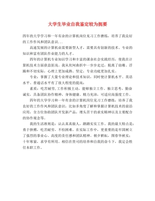 大学生毕业自我鉴定较为扼要 