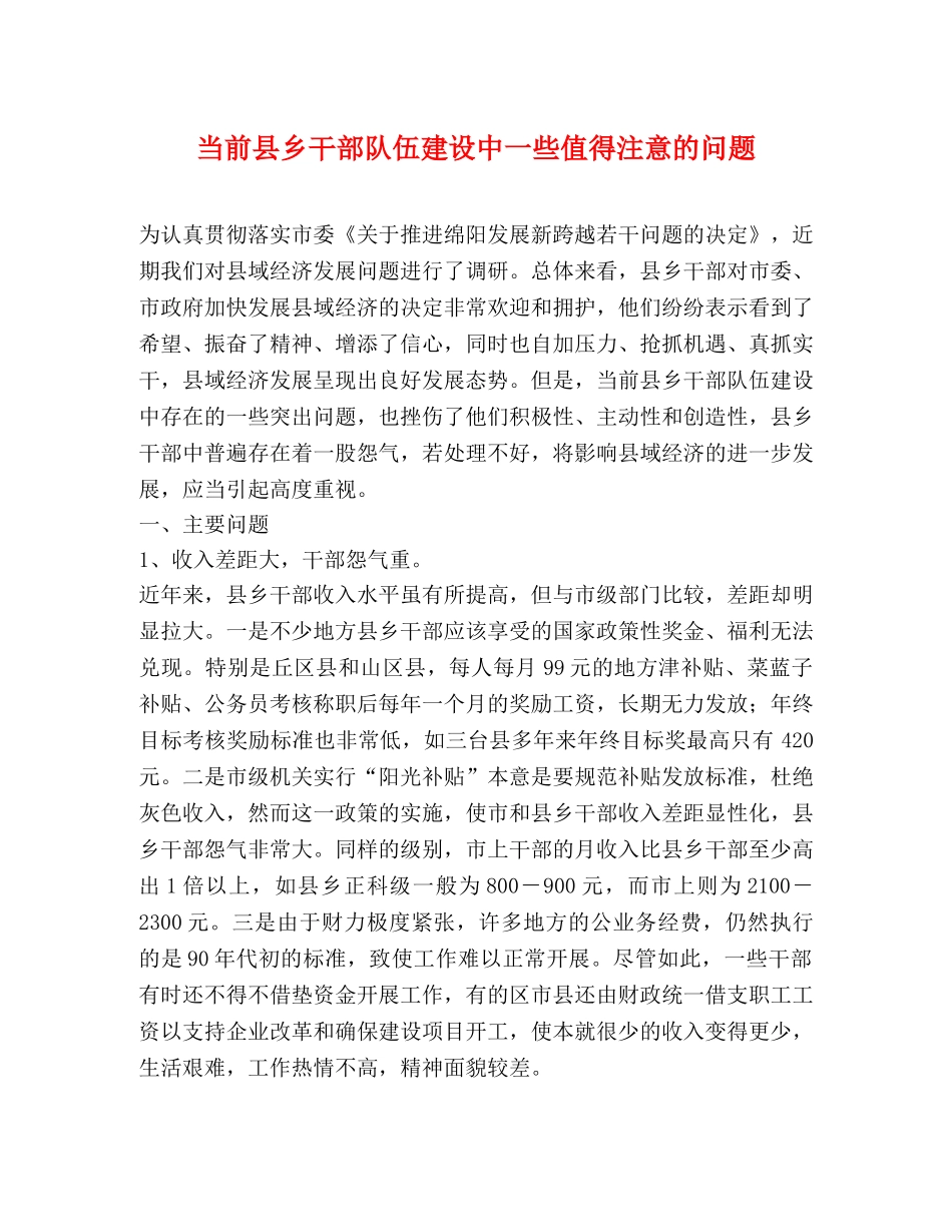 当前县乡干部队伍建设中一些值得注意的问题 _第1页