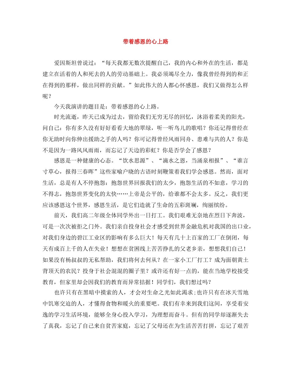 带着感恩的心上路 _第1页