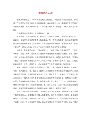 带着感恩的心上路 