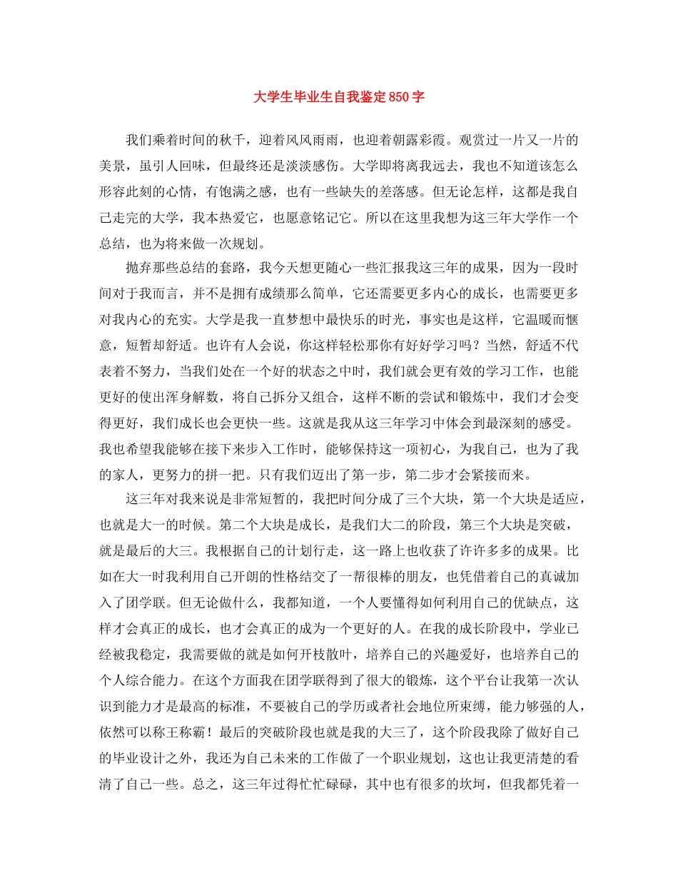 大学生毕业生自我鉴定850字 _第1页