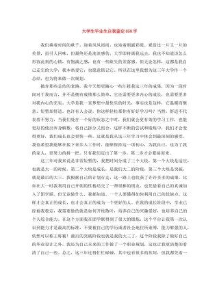 大学生毕业生自我鉴定850字 