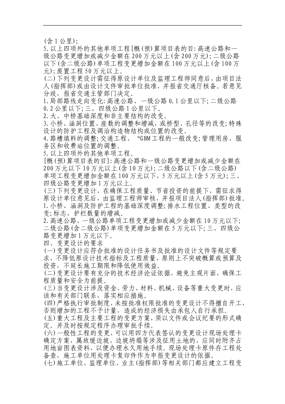 云南公路建设项目工程变更设计管理实施细则_第2页