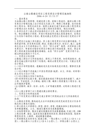 云南公路建设项目工程变更设计管理实施细则