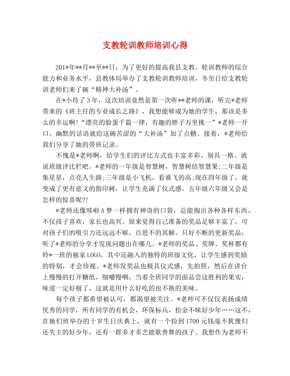 支教轮训教师培训心得 _第1页