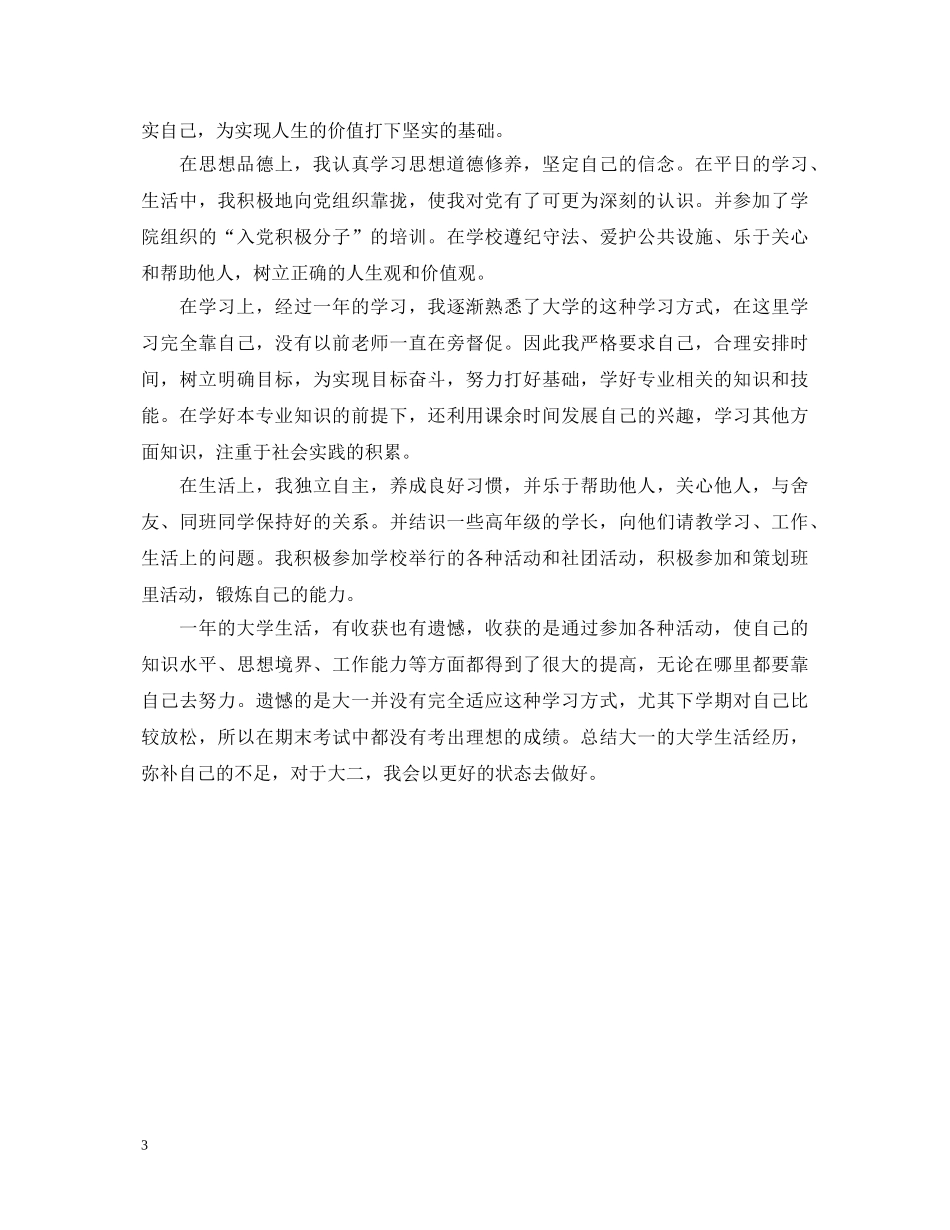 大一学年自我鉴定800字三篇 _第3页