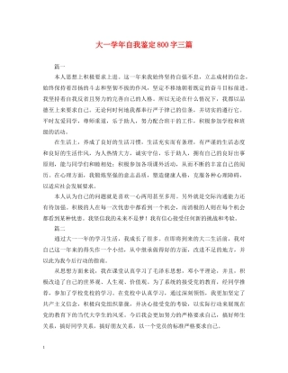 大一学年自我鉴定800字三篇 