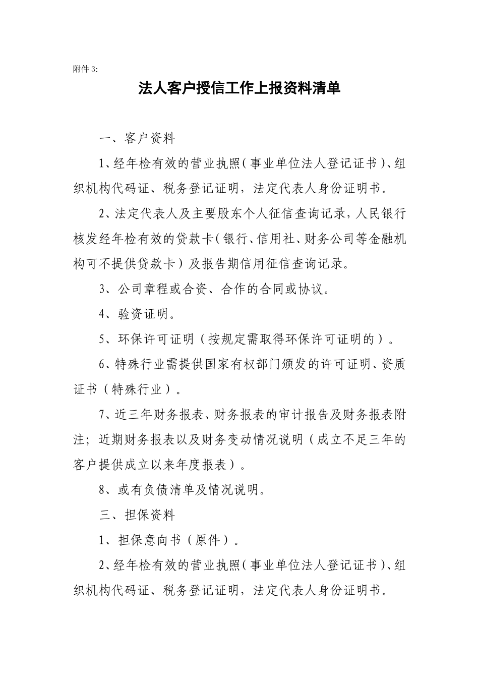 银行法人客户授信工作上报资料清单_第1页
