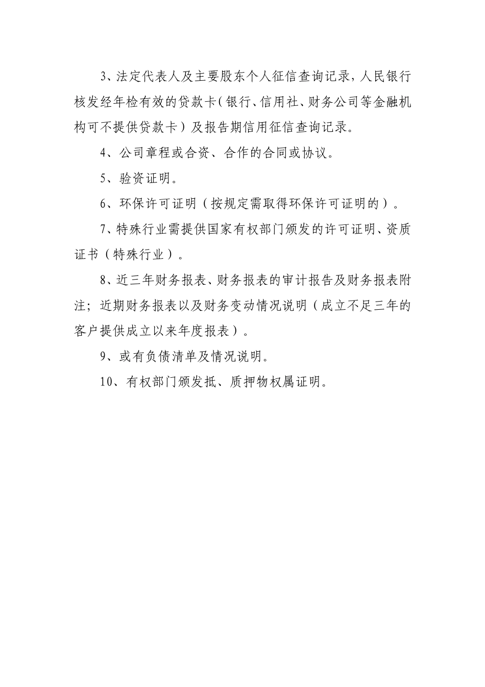 银行法人客户授信工作上报资料清单_第2页