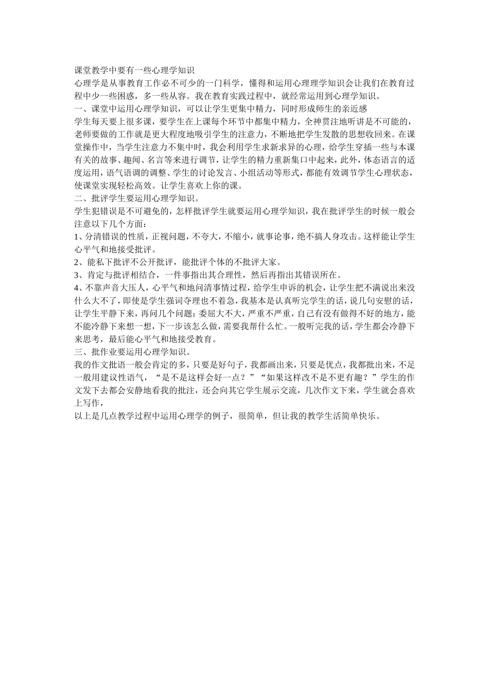课堂教学中要有一些心理学知识_第1页