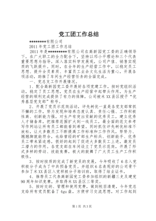 党工团工作总结