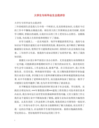 大学生专科毕业生自我评价 