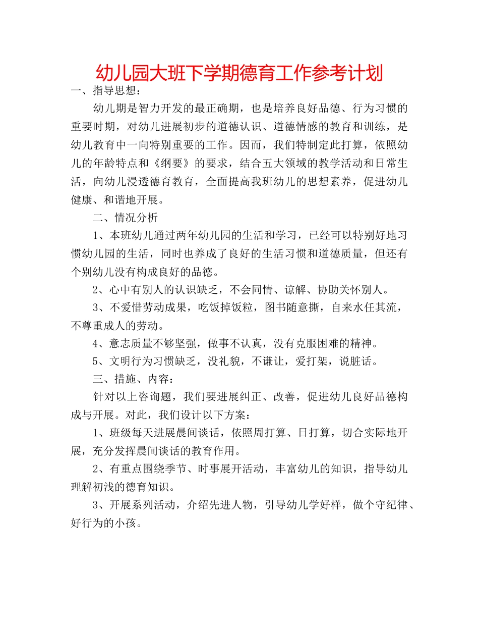 幼儿园大班下学期德育工作参考计划 _第1页