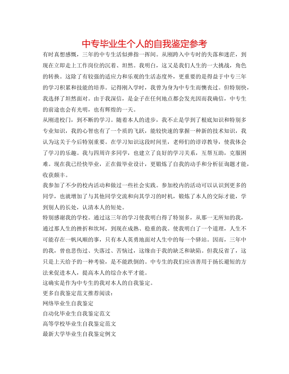 中专毕业生个人的自我鉴定参考 _第1页