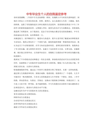 中专毕业生个人的自我鉴定参考 
