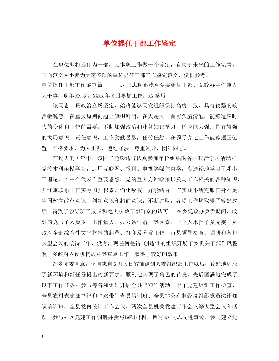 单位提任干部工作鉴定 _第1页