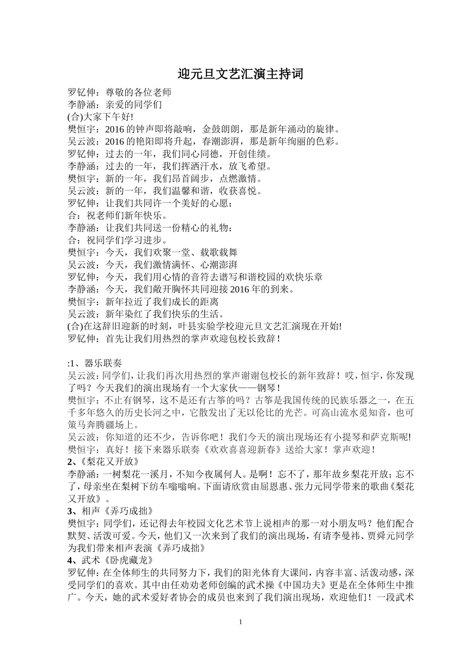 迎元旦文艺汇演主持词-定稿_第1页