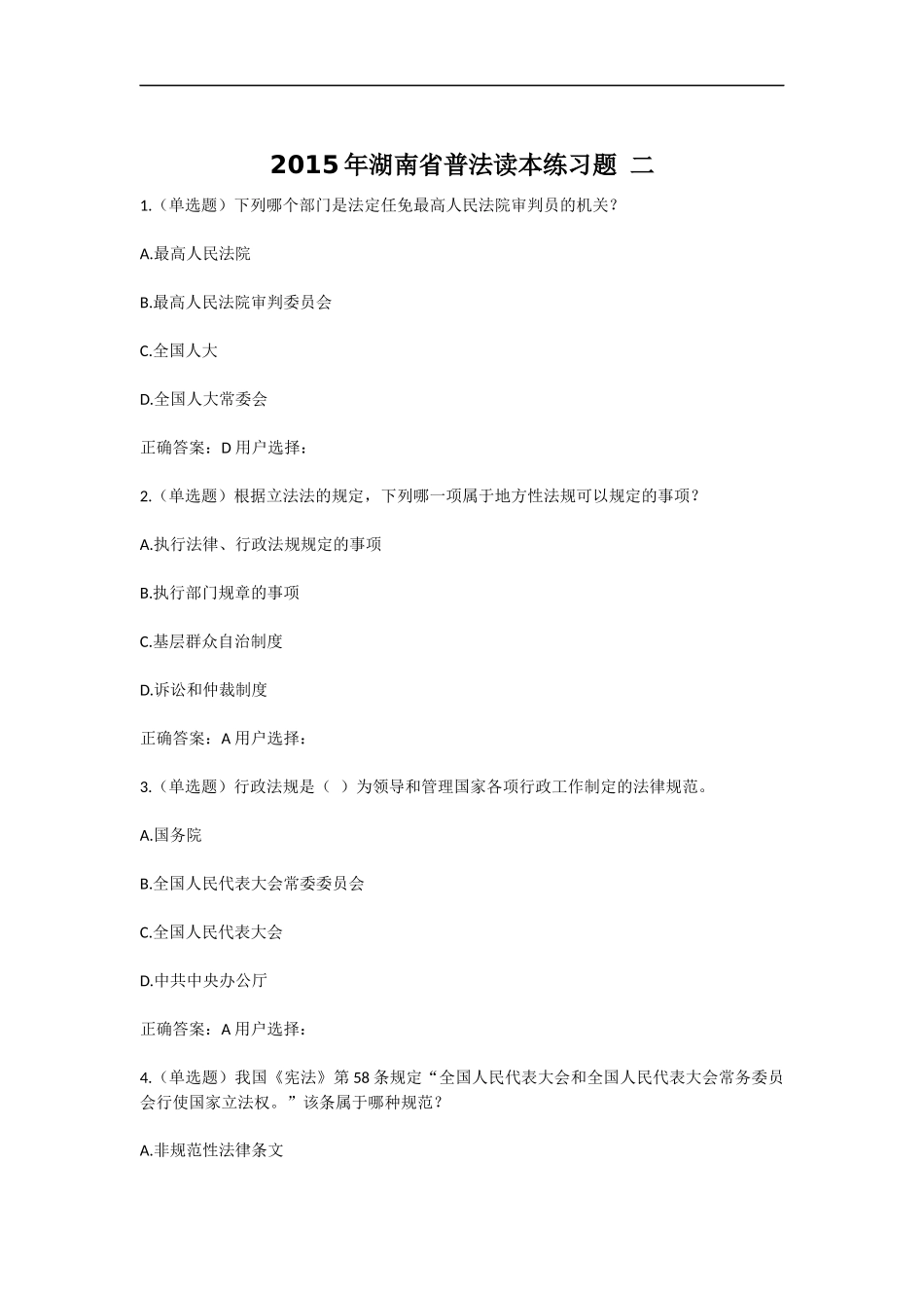 2015年湖南省普法读本练习题二_第1页