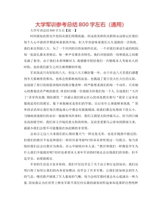 大学军训参考总结800字左右（通用） 