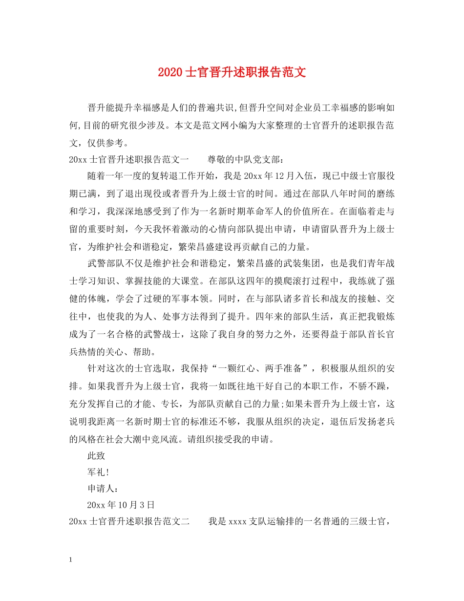 2024士官晋升述职报告范文 _第1页