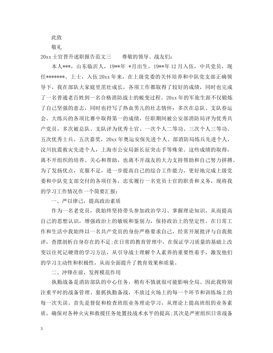 2024士官晋升述职报告范文 _第3页