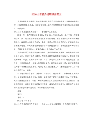 2024士官晋升述职报告范文 