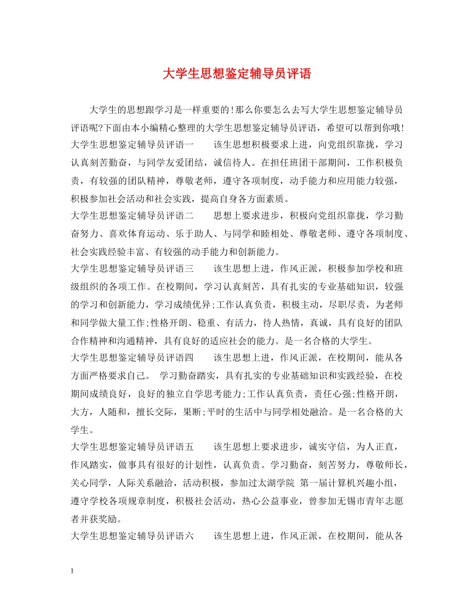大学生思想鉴定辅导员评语 _第1页