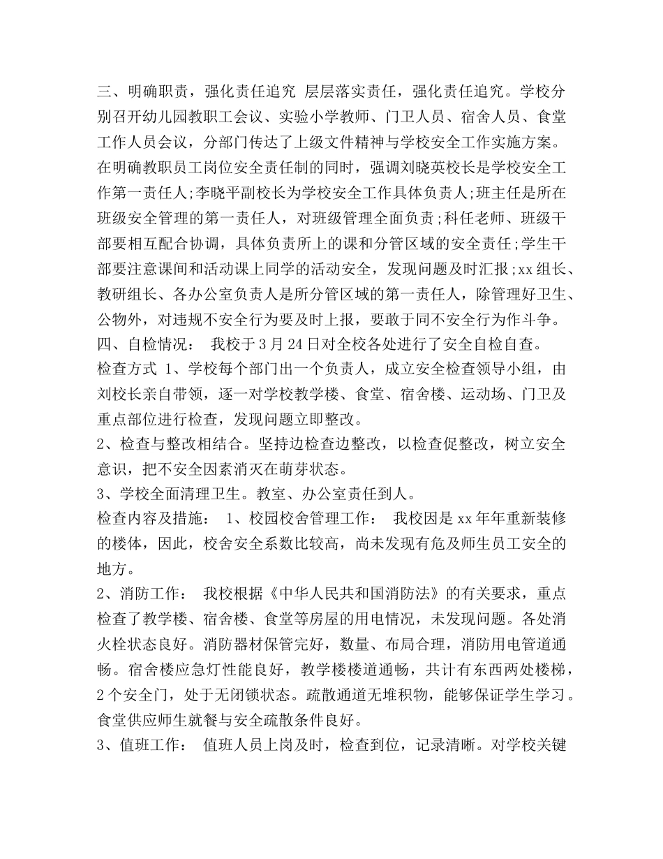 xx小学校园安全工作自检自查报告 _第2页