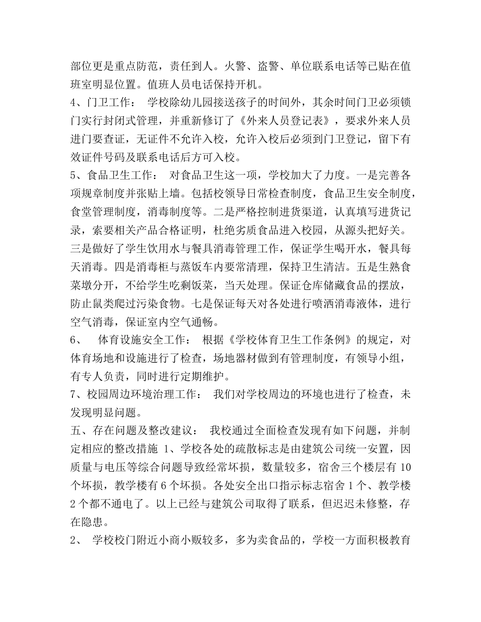 xx小学校园安全工作自检自查报告 _第3页