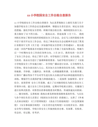 xx小学校园安全工作自检自查报告 