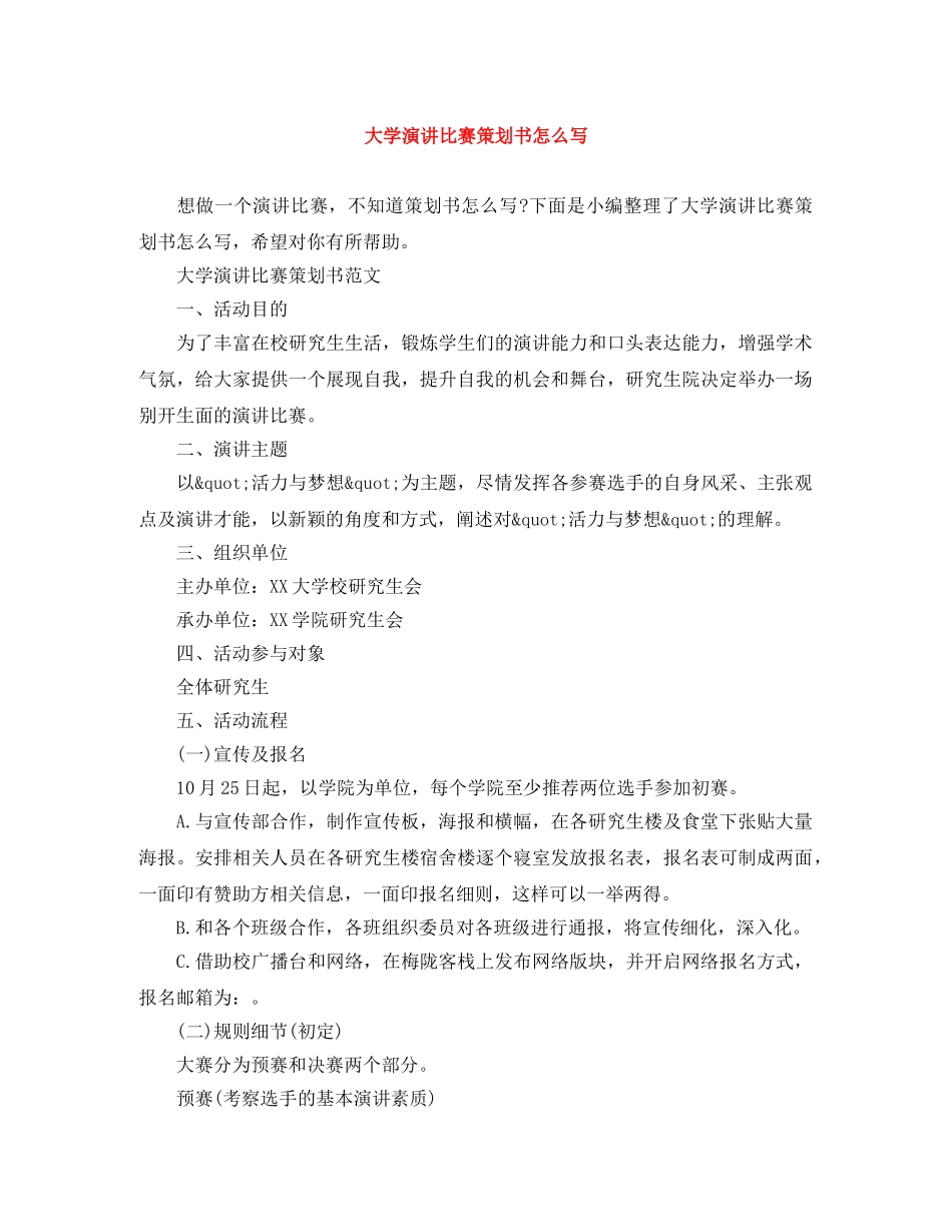 大学演讲比赛策划书怎么写 _第1页