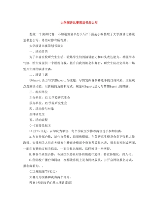 大学演讲比赛策划书怎么写 