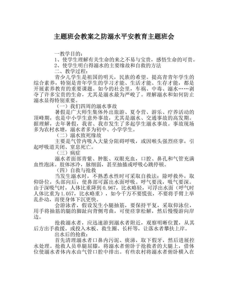 主题班会教案防溺水安全教育主题班会 _第1页