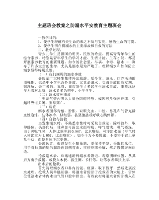 主题班会教案防溺水安全教育主题班会 