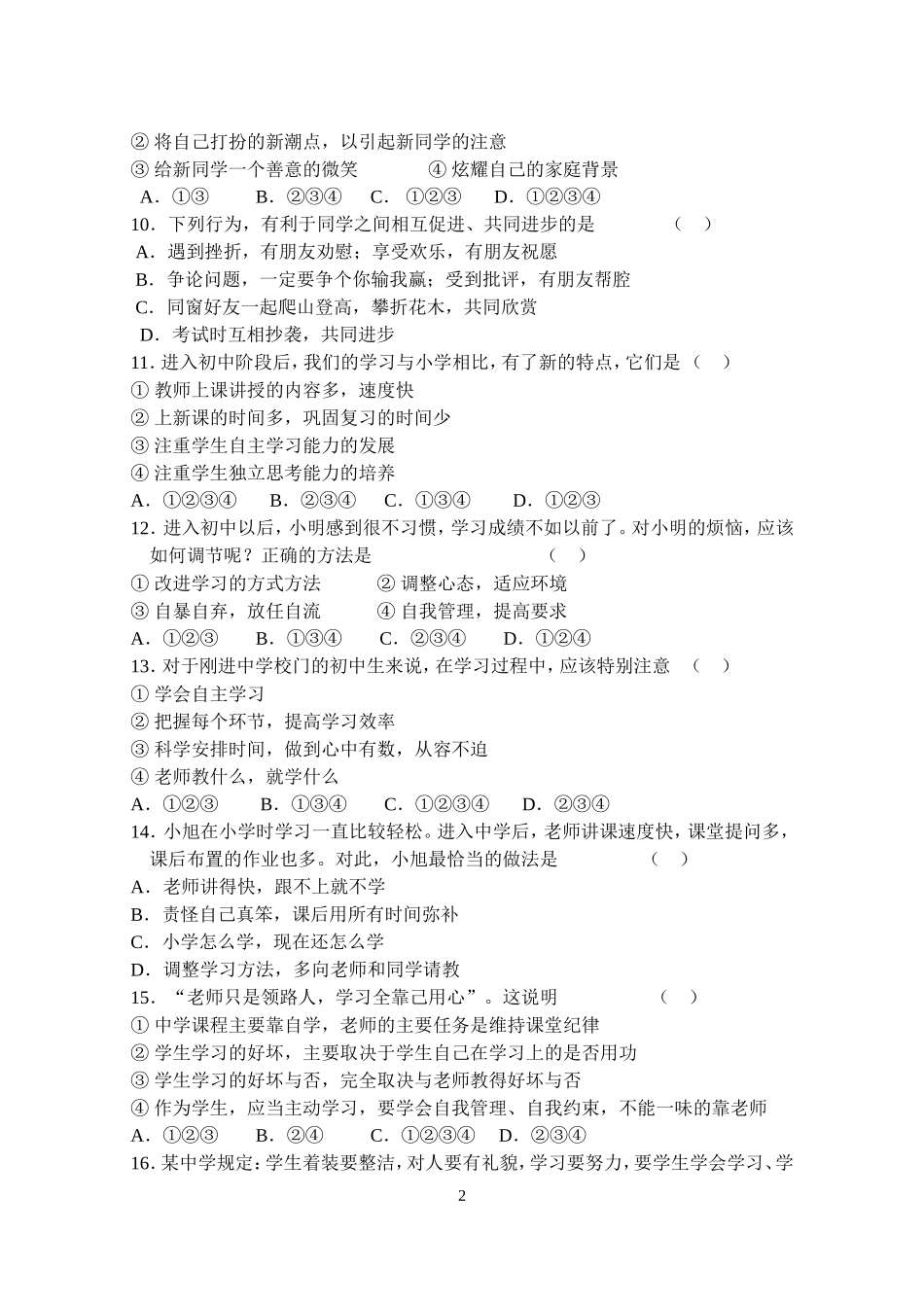 思品七年级上册单元测试及综合测试_第2页