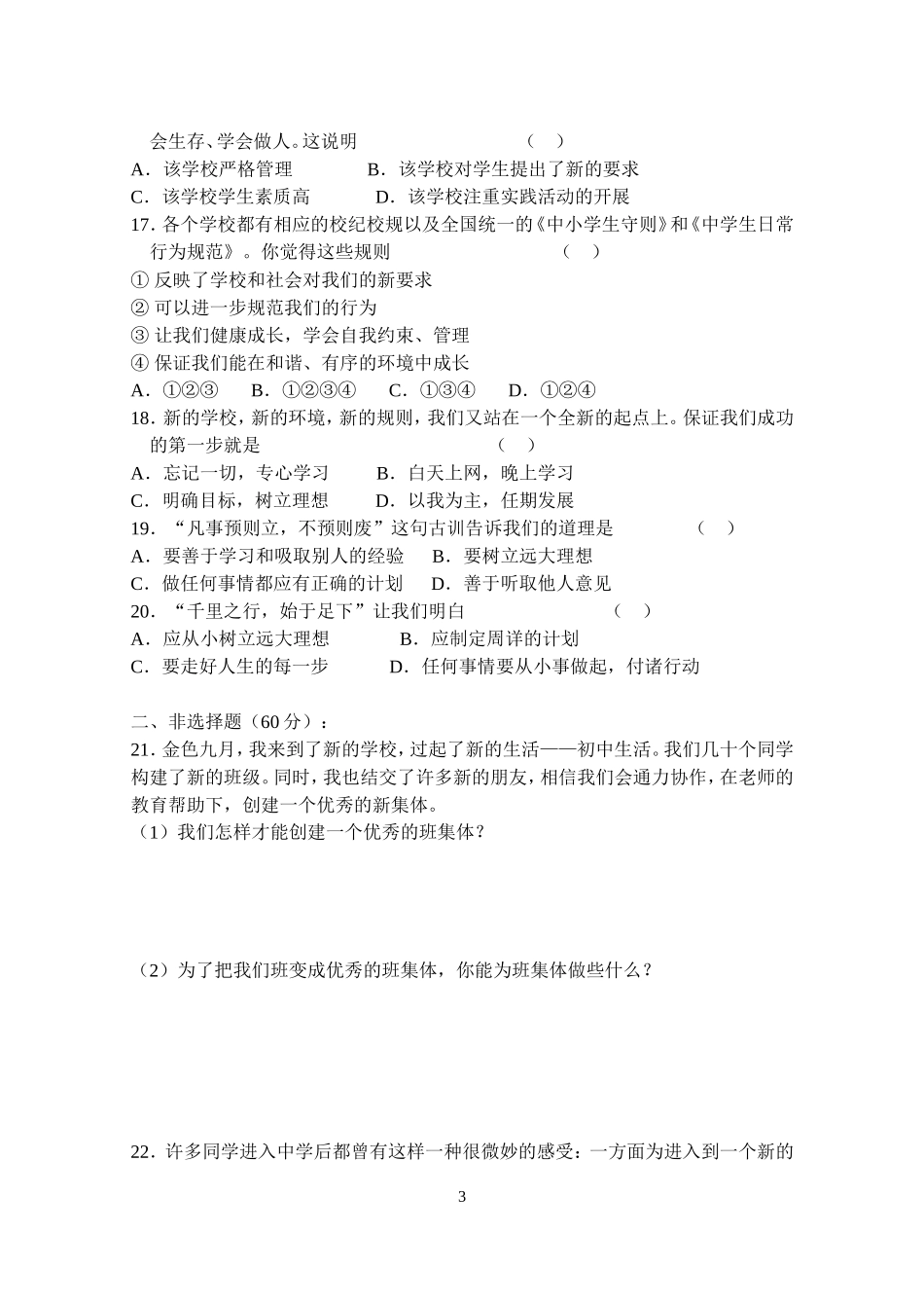 思品七年级上册单元测试及综合测试_第3页