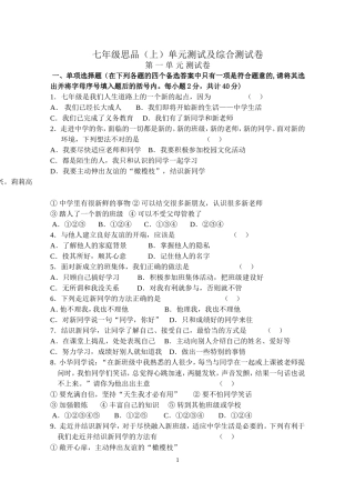思品七年级上册单元测试及综合测试