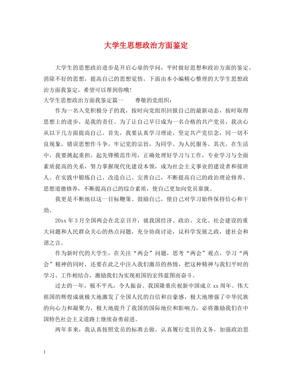 大学生思想政治方面鉴定 _第1页
